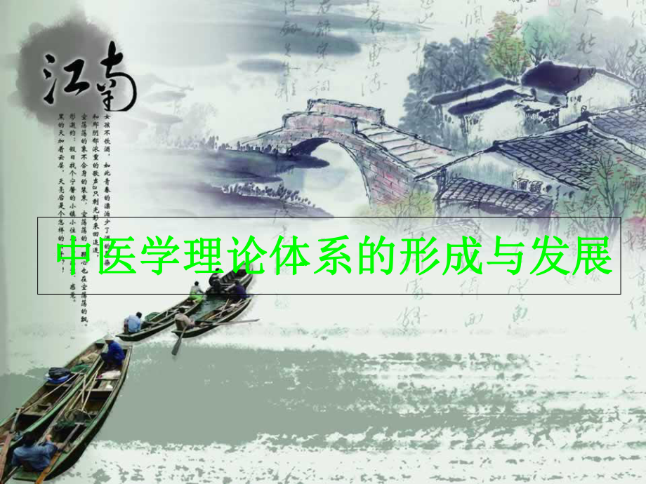 中医学理论体系形成与发展课件.ppt_第1页