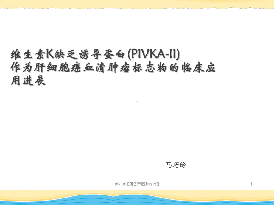 pivkaii的临床应用介绍课件.ppt_第1页