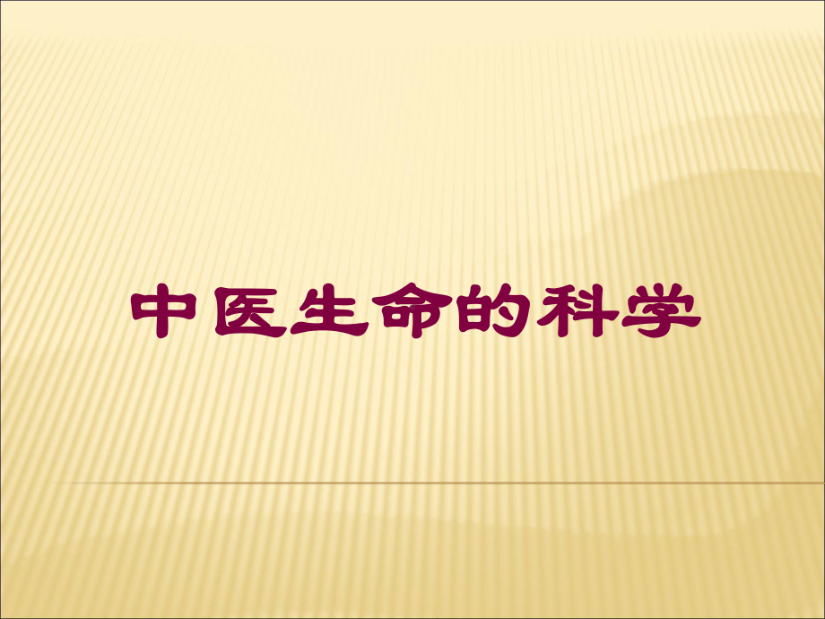 中医生命的科学培训课件.ppt_第1页