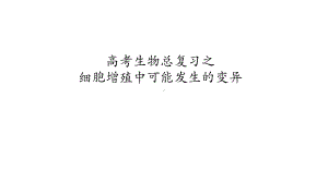 高考生物总复习之细胞增殖过程中可能发生的变异(共30张)课件.pptx