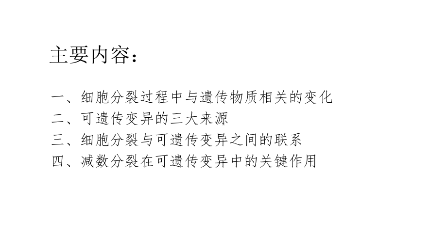 高考生物总复习之细胞增殖过程中可能发生的变异(共30张)课件.pptx_第3页