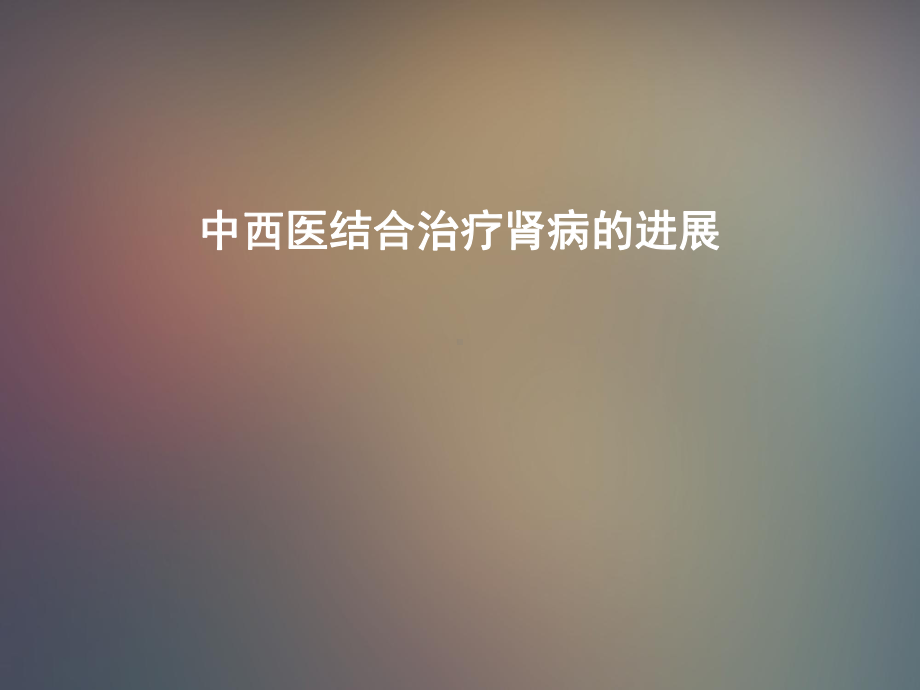 中西医结合治疗IgA肾病进展课件.ppt_第1页