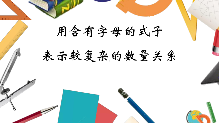 苏教版五年级数学上册82-用含字母的式子表示较复杂的数量关系优质公开课课件.pptx_第1页