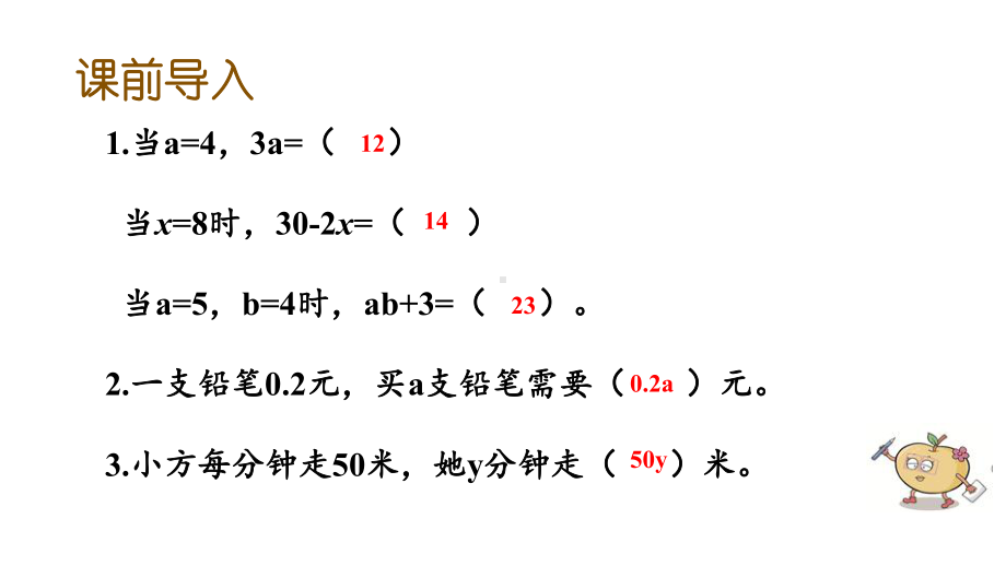 苏教版五年级数学上册82-用含字母的式子表示较复杂的数量关系优质公开课课件.pptx_第2页