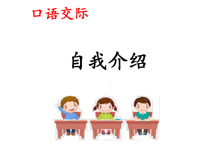 部编四下语文-《口语交际：自我介绍》课件.ppt_第1页