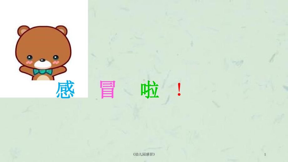 《幼儿园感冒》课件.ppt_第1页