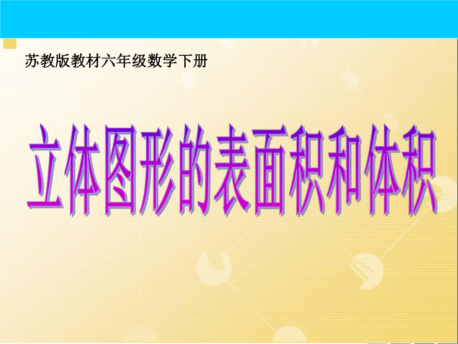 六年级数学下册苏教版《立体图形的表面积和体积》PPT课件（市级公开课）.ppt_第1页