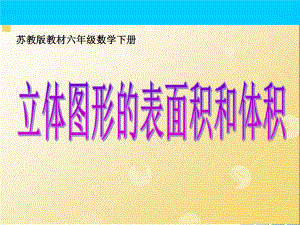 六年级数学下册苏教版《立体图形的表面积和体积》PPT课件（市级公开课）.ppt