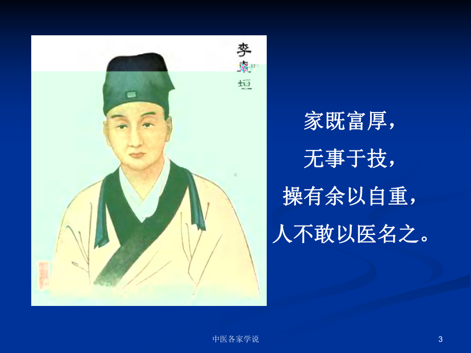 中医各家学说课件.ppt_第3页