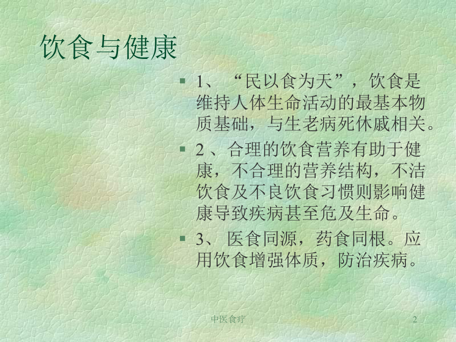 中医食疗课件.ppt_第2页