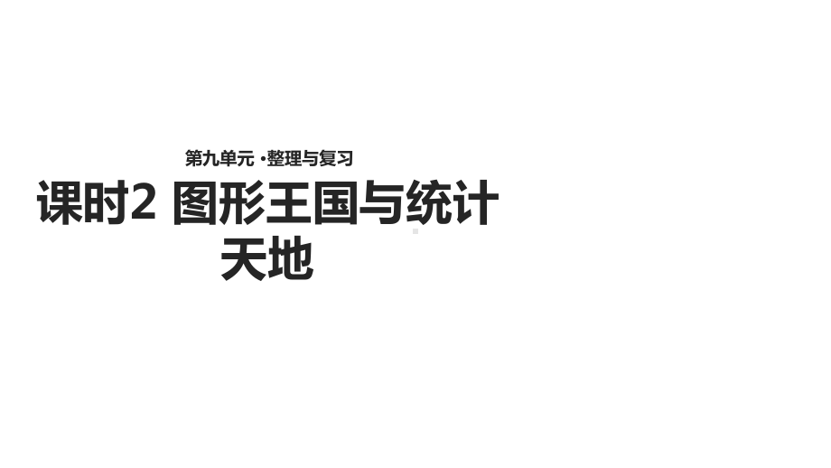 苏教版小学数学五5年级上册课件：数学课件-9-整理与复习-课时2∣(.pptx_第1页