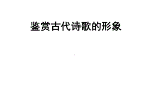 鉴赏古代诗歌的形象课件.ppt