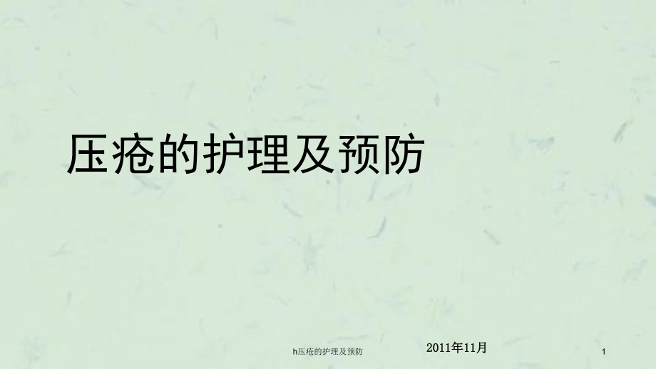 h压疮的护理及预防课件.ppt_第1页