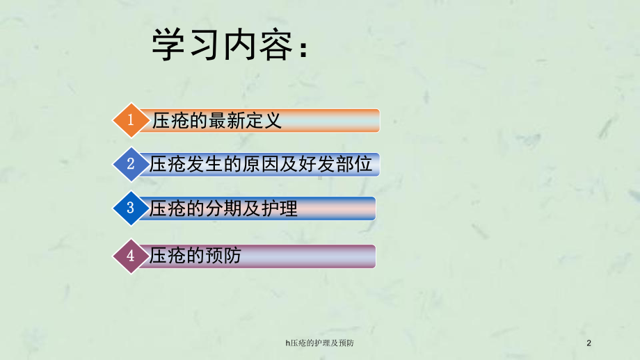 h压疮的护理及预防课件.ppt_第2页