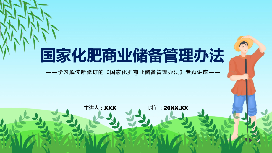 学习解读2022年新修订的《国家化肥商业储备管理办法》授课（课件）.pptx_第1页