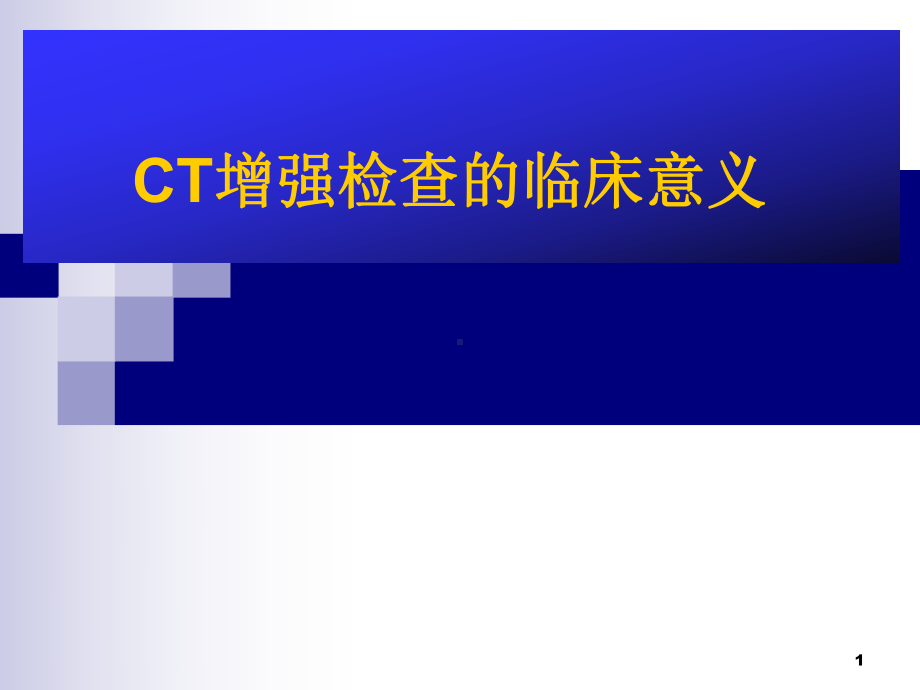 CT增强检查的临床意义学习课件.ppt_第1页