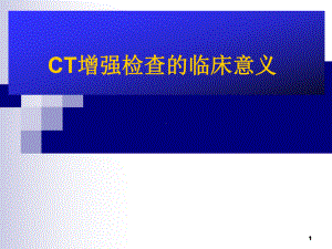 CT增强检查的临床意义学习课件.ppt