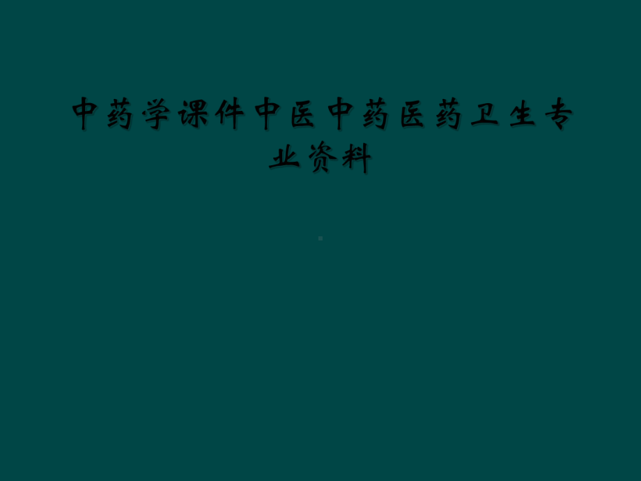 中药学课件中医中药医药卫生专业.ppt_第1页