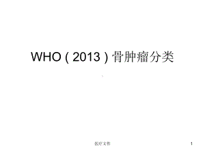 WHO骨肿瘤分类(特制医疗)课件.ppt