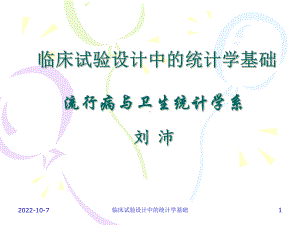 临床试验设计中的统计学基础课件.ppt