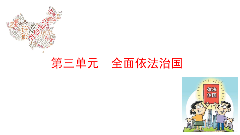 高中政治统编版必修三政治与法治第七课-治国理政的基本方式课件.pptx_第1页