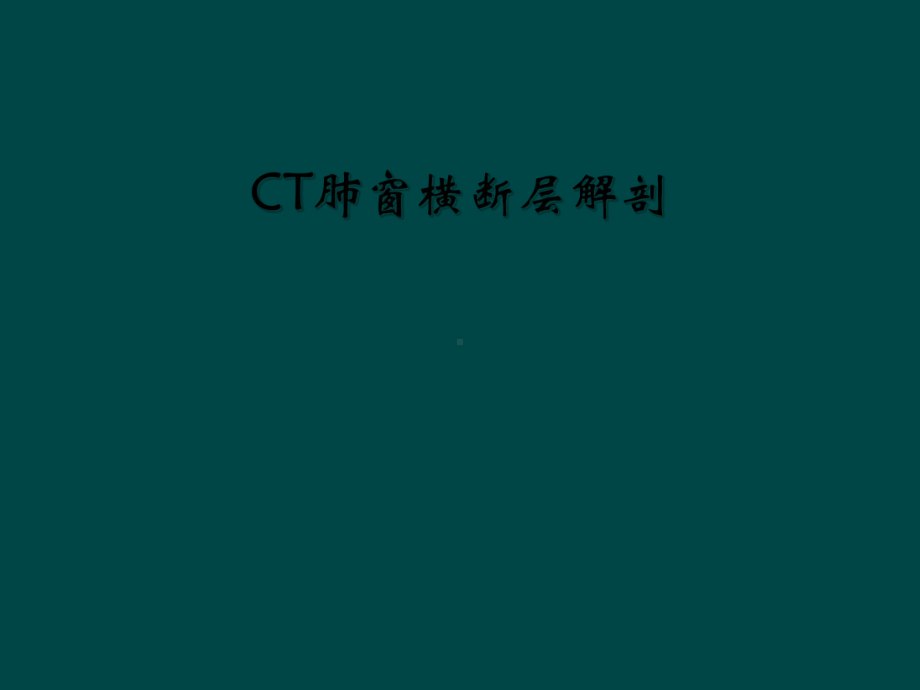 CT肺窗横断层解剖课件.ppt_第1页