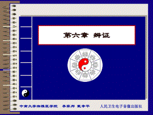 中医学：06-第六章-辨证(第七版)课件.ppt