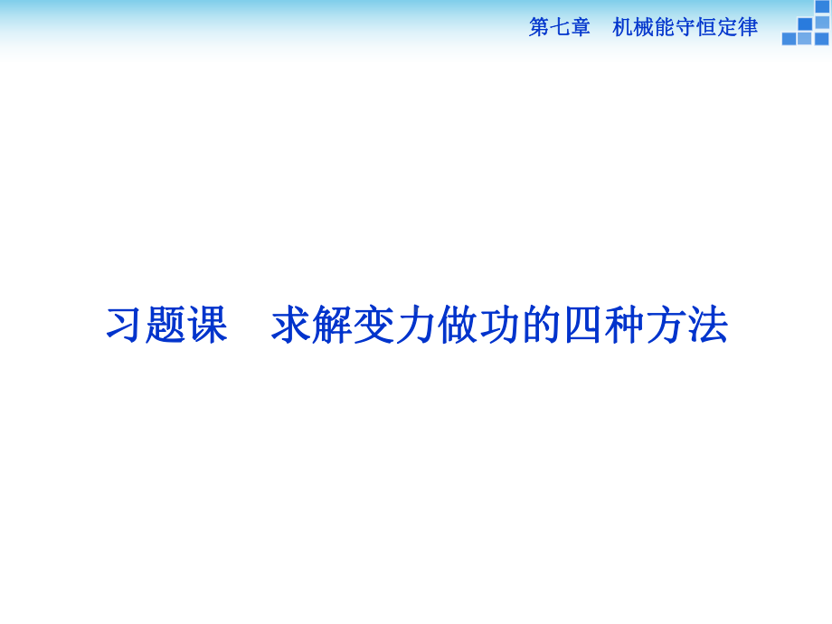 高中物理-第七章-机械能守恒定律-习题课-求解变力做功课件.ppt_第1页