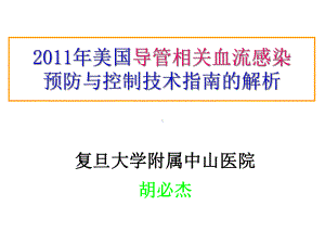 美国导管相关血流感染预防与控制技术指南的解析课件.ppt