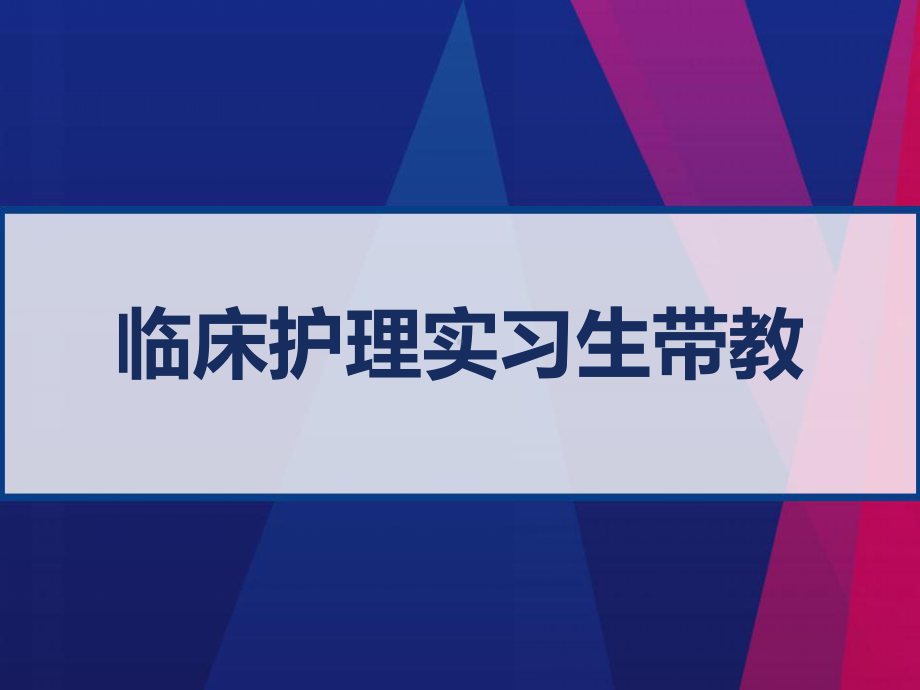 临床护理实习生带教-课件.ppt_第1页