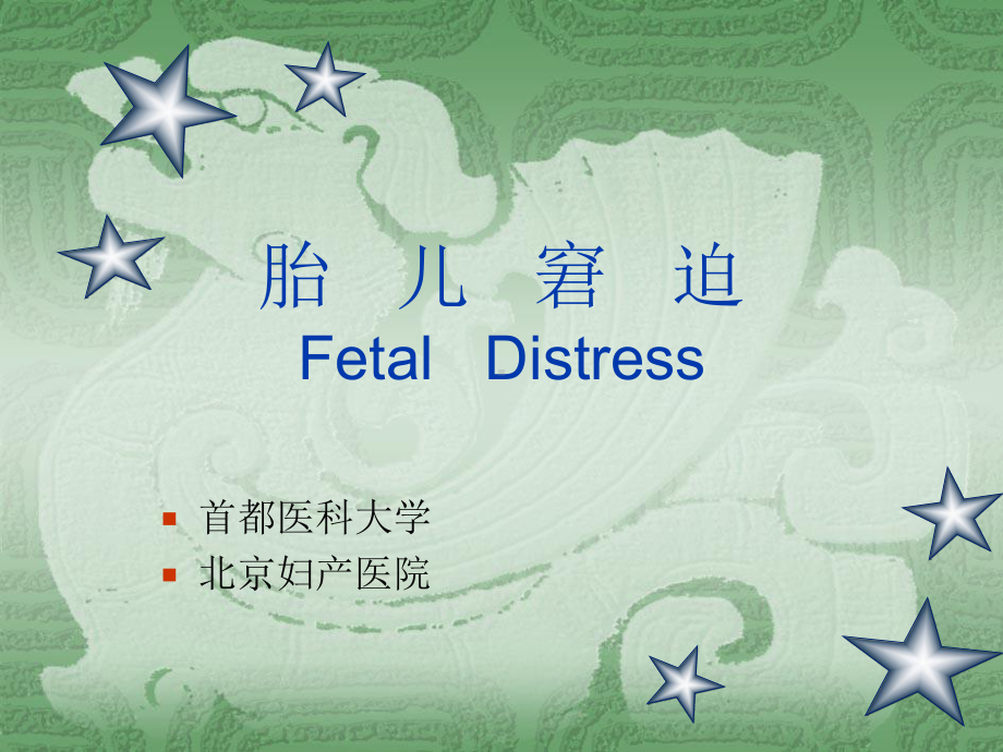 医学胎儿窘迫Fetal-Distress课件.ppt_第1页