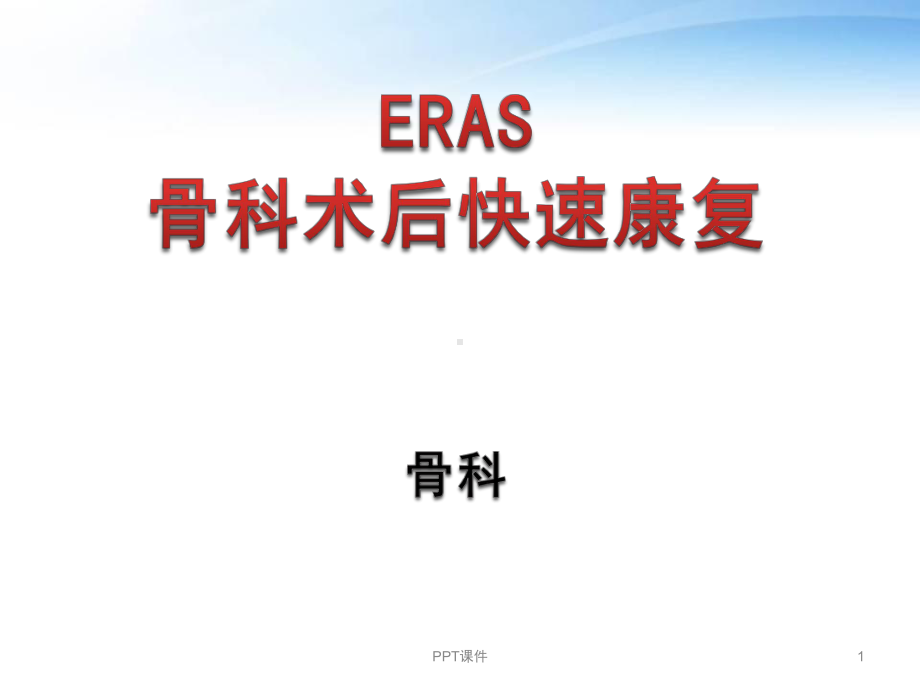 ERAS骨科术后快速康复（骨科）-课件.ppt_第1页