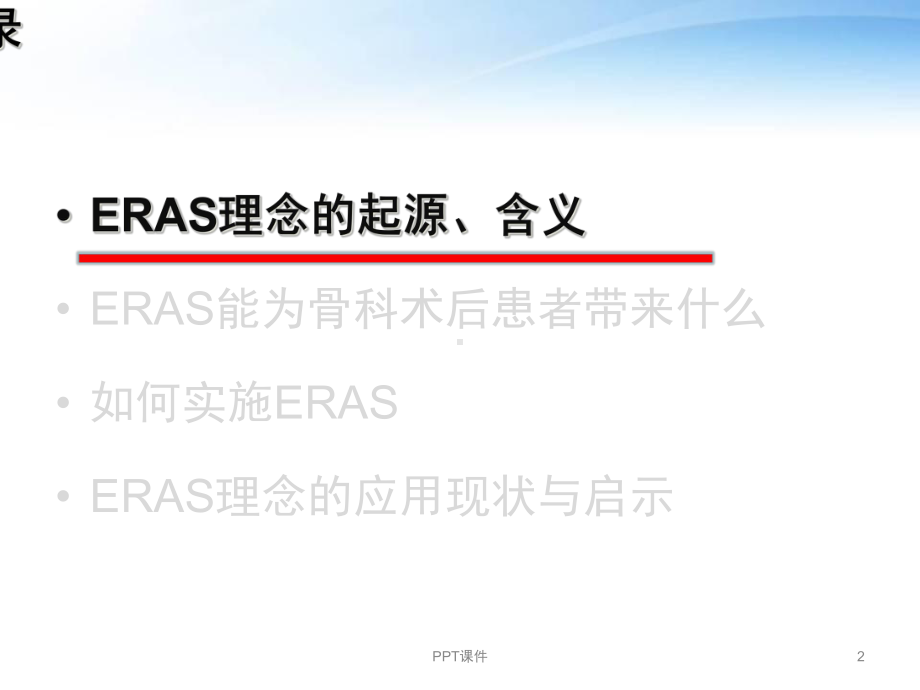 ERAS骨科术后快速康复（骨科）-课件.ppt_第2页