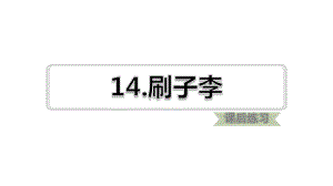 部编版五年级语文下册第14课刷子李课时练习题课件.ppt