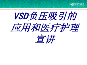 VSD负压吸引的应用和医疗护理宣讲培训课件.ppt