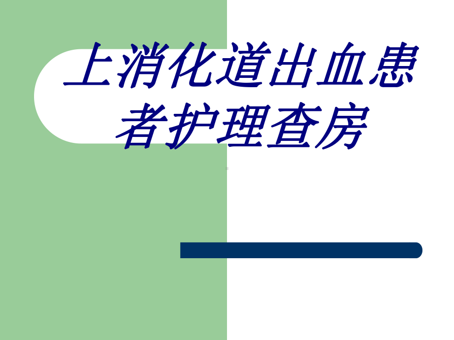 上消化道出血患者护理查房培训课件-2.ppt_第1页