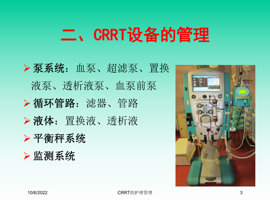 CRRT的护理管理培训课件.ppt_第3页