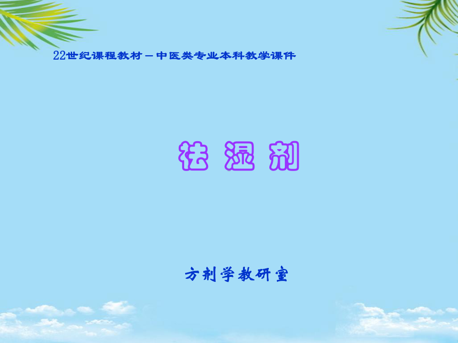 中医方剂学之祛湿剂课件.ppt_第1页