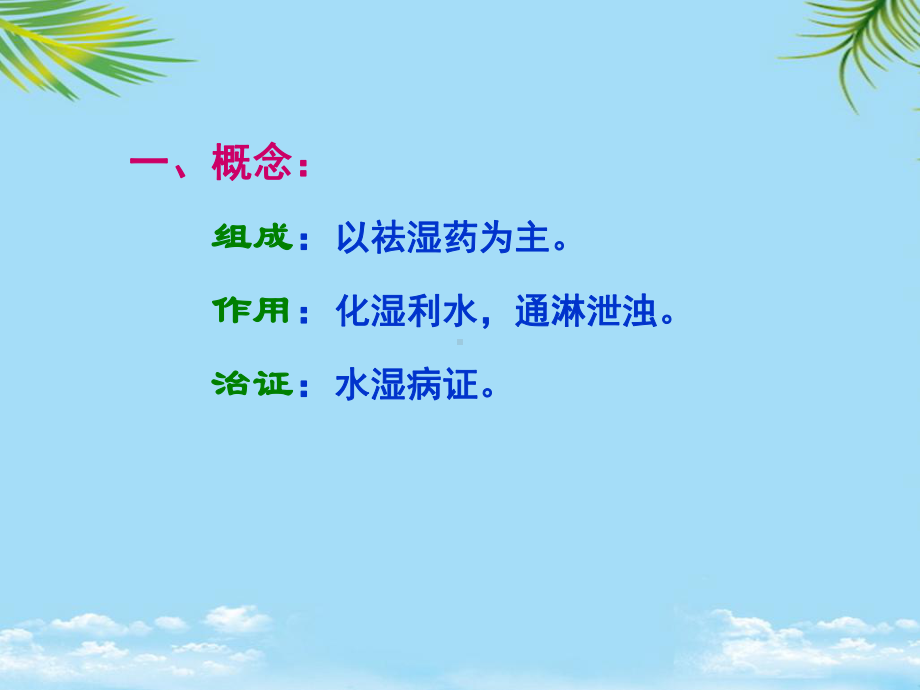 中医方剂学之祛湿剂课件.ppt_第2页