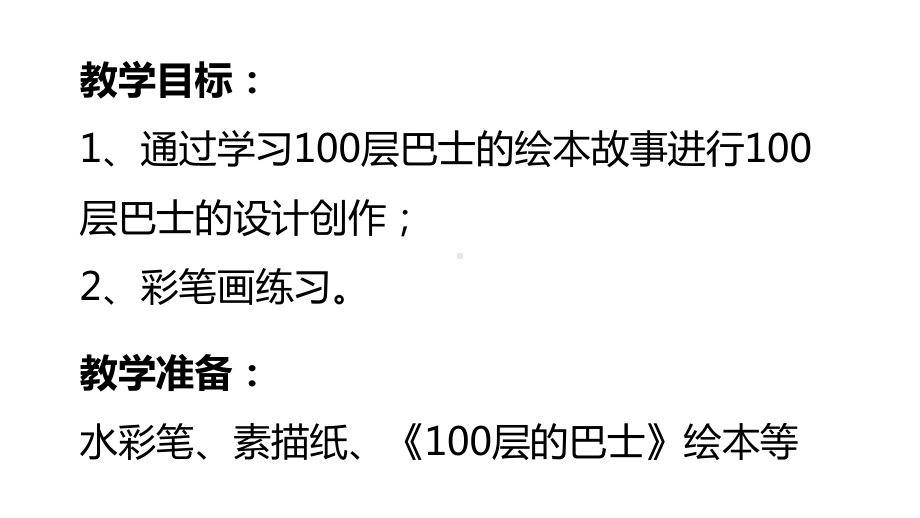 美术教案课件—大班美术第36课-100层巴士.pptx_第2页