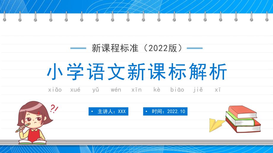 语文新课标解读2022小学语文新课标解析PPT模板.pptx_第1页