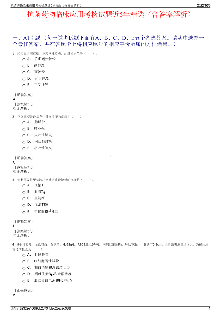 抗菌药物临床应用考核试题近5年精选（含答案解析）.pdf_第1页