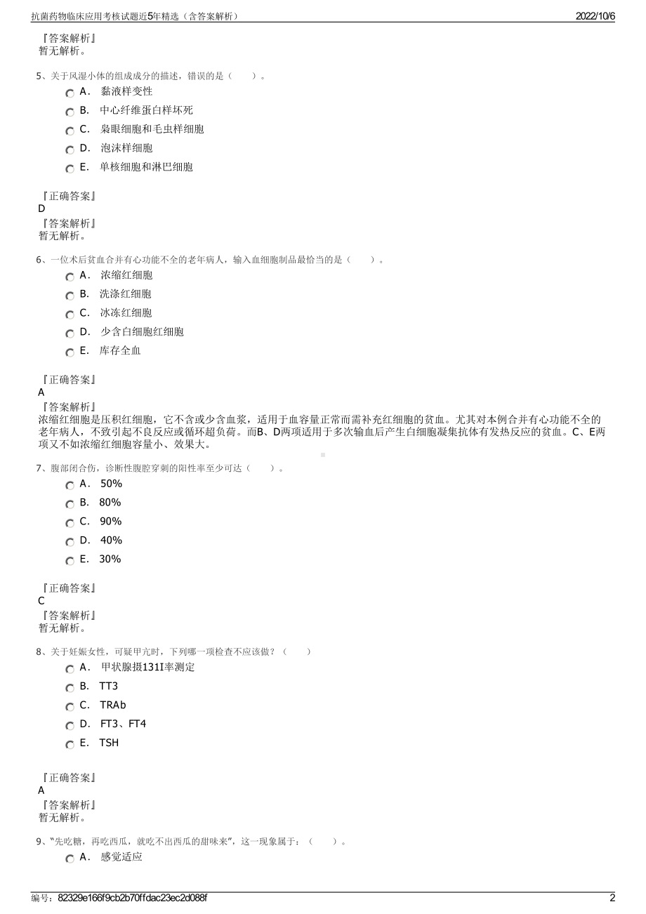 抗菌药物临床应用考核试题近5年精选（含答案解析）.pdf_第2页