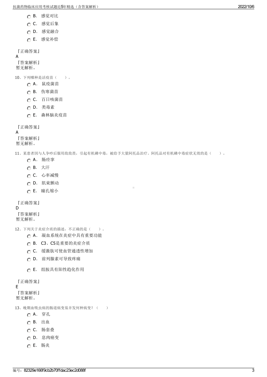 抗菌药物临床应用考核试题近5年精选（含答案解析）.pdf_第3页