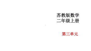 苏教版小学数学二年级上册《乘法的初步认识》优质课件.pptx