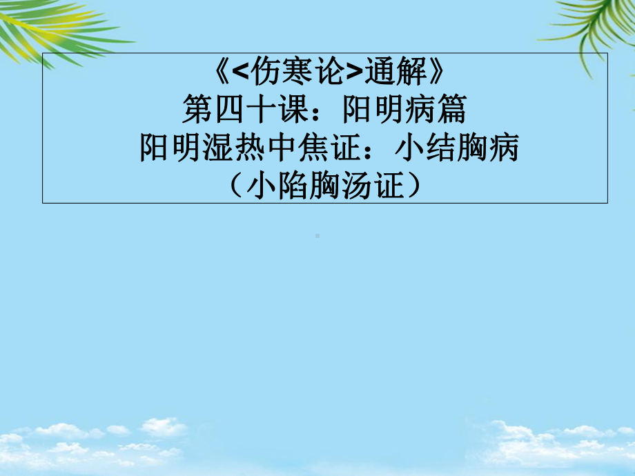 《伤寒论通解》第四十课阳明病篇阳明湿热中焦证小结胸病课件.ppt_第1页