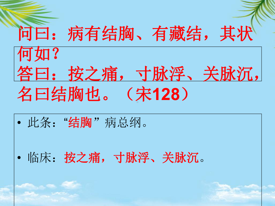 《伤寒论通解》第四十课阳明病篇阳明湿热中焦证小结胸病课件.ppt_第2页