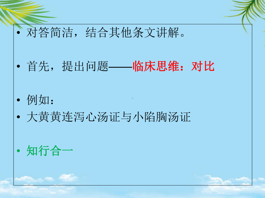 《伤寒论通解》第四十课阳明病篇阳明湿热中焦证小结胸病课件.ppt_第3页