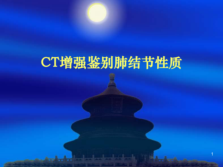 CT增强鉴别肺结节性质课件.pptx_第1页