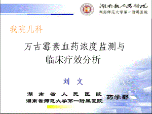 万古霉素血药浓度监测与临床疗效分析课件.ppt